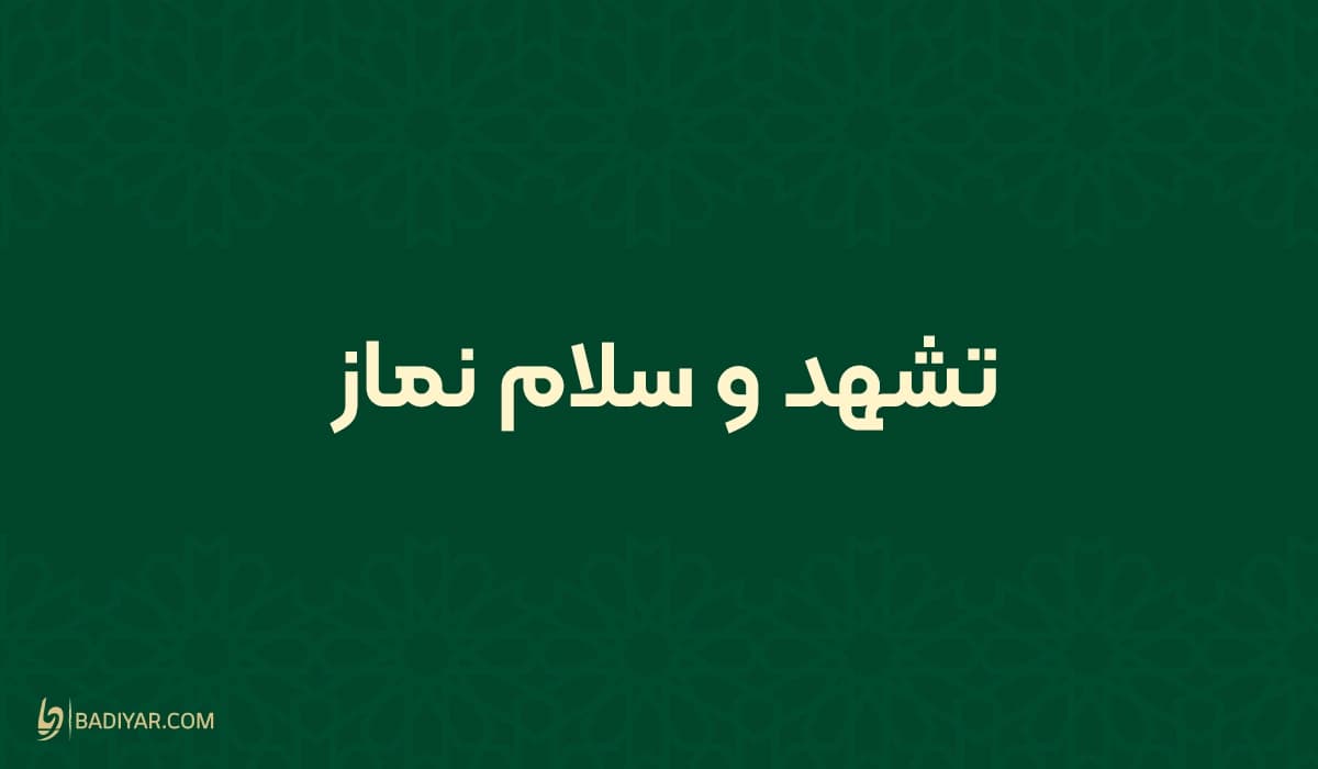 تشهد و سلام نماز