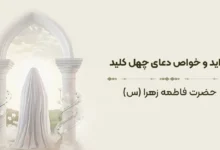 فواید و خواص دعای چهل کلید حضرت فاطمه زهرا (س)
