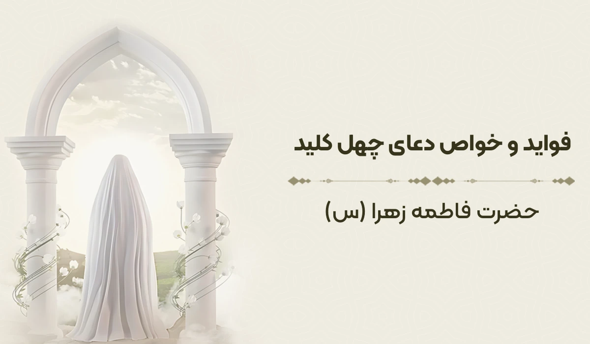 فواید و خواص دعای چهل کلید حضرت فاطمه زهرا (س)
