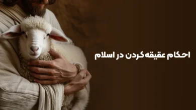 احکام عقیقه‌کردن در اسلام
