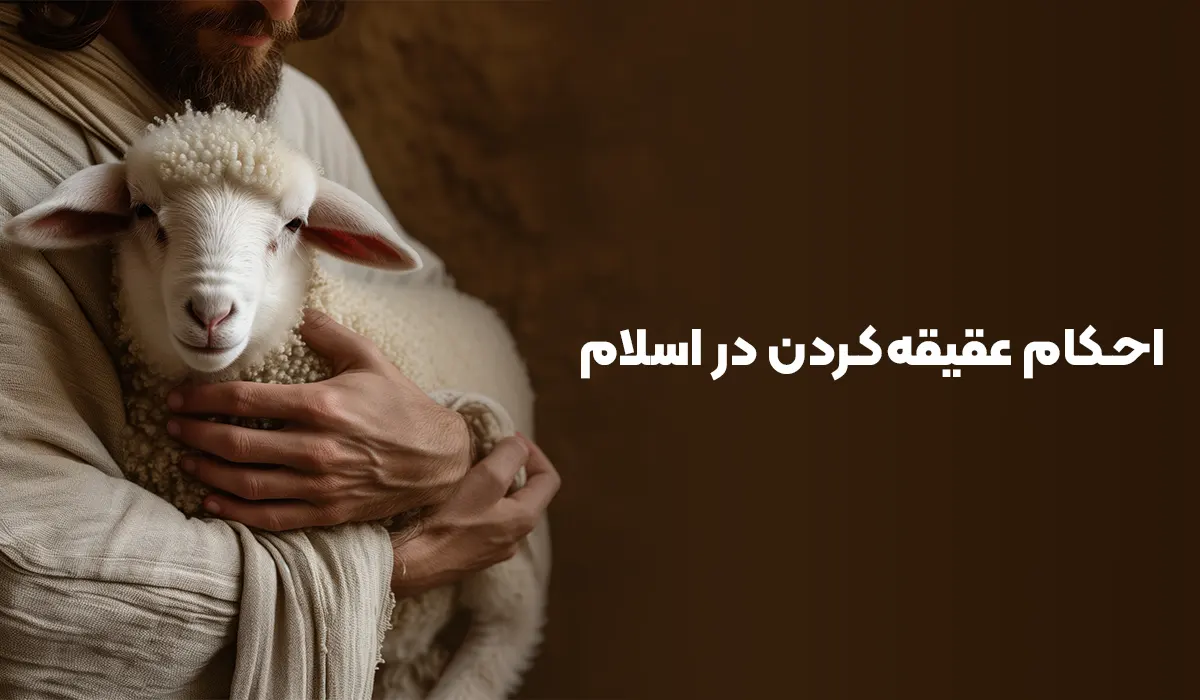 احکام عقیقهکردن در اسلام