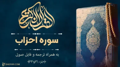 سوره احزاب