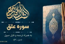 متن سوره علق با ترجمه فارسی و فایل صوتی