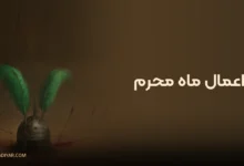 اعمال ماه محرم