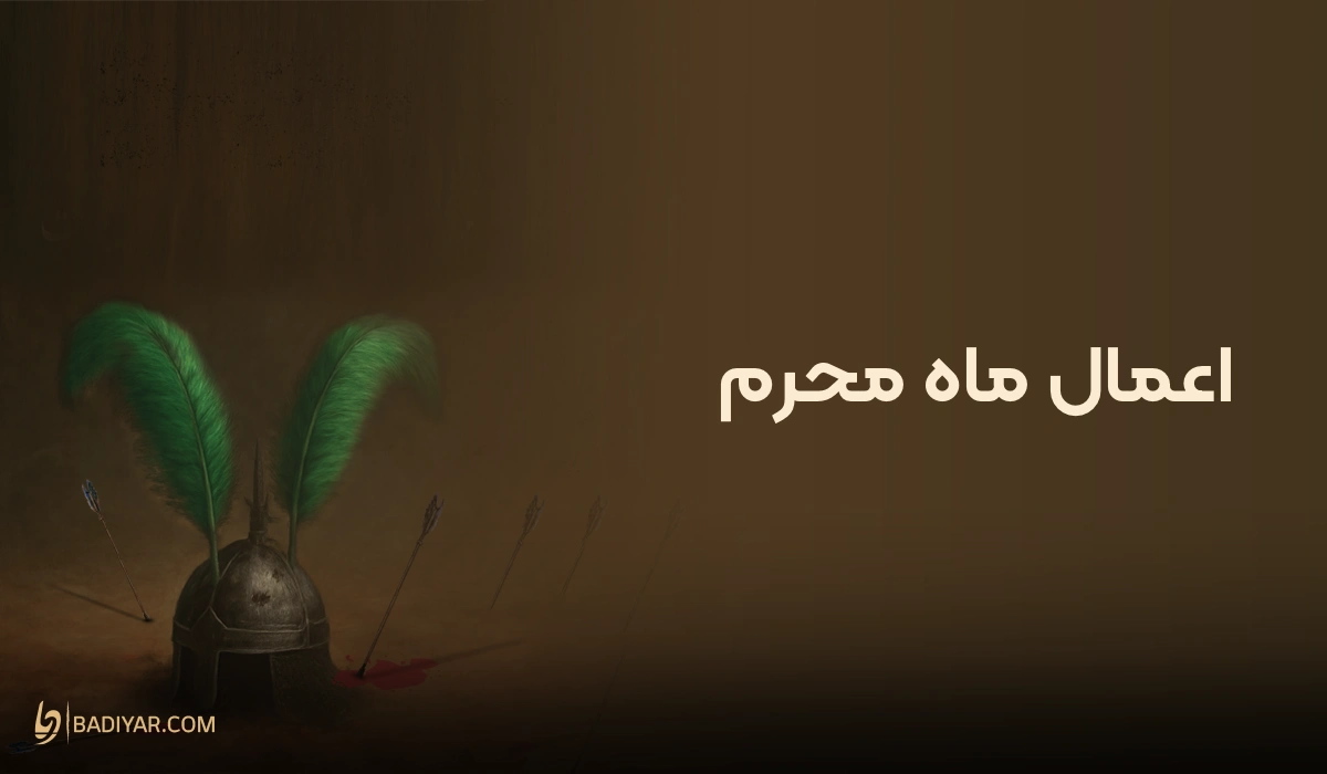 اعمال ماه محرم