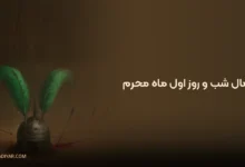 نماز و اعمال شب و روز اول ماه محرم