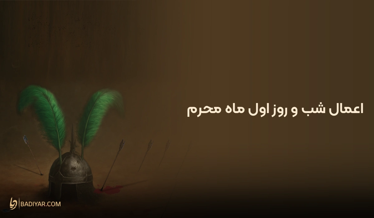 نماز و اعمال شب و روز اول ماه محرم