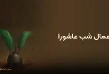 اعمال شب عاشورا