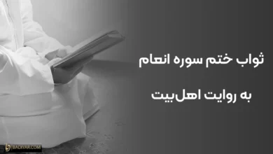 ۱۳ ثواب باورنکردنی ختم سوره انعام به روایت اهل‌بیت
