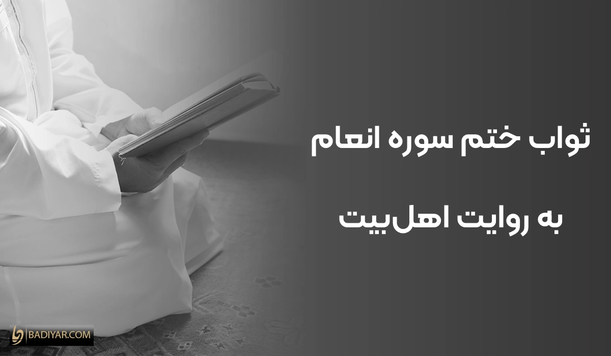 ۱۳ ثواب باورنکردنی ختم سوره انعام به روایت اهلبیت