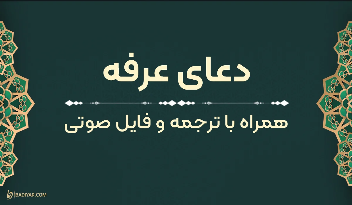 متن دعای عرفه امام حسین (ع) با معنی