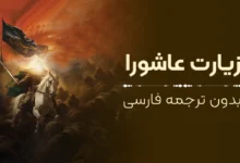 متن زیارت عاشورا بدون ترجمه فارسی