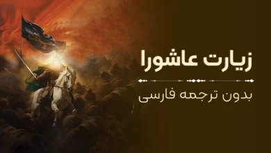 متن زیارت عاشورا بدون ترجمه فارسی