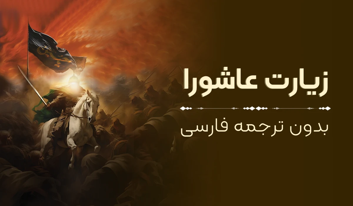 متن زیارت عاشورا بدون ترجمه فارسی