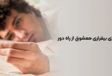 دعای بیقراری معشوق از راه دور