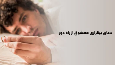 دعای بیقراری معشوق از راه دور