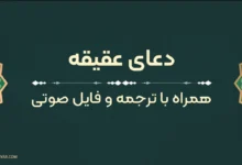 متن دعای عقیقه با ترجمه