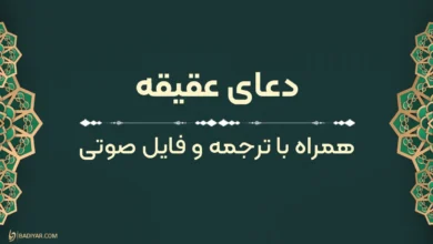 متن دعای عقیقه با ترجمه