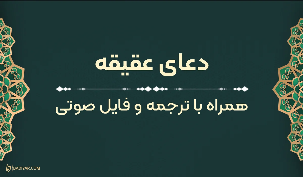 متن دعای عقیقه با ترجمه