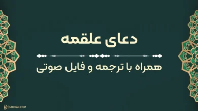 دعای علقمه به همراه ترجمه، صوت و ویدیو