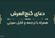 متن دعای گنج‌العرش به‌همراه ترجمه و دانلود فایل صوتی