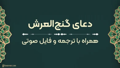متن دعای گنج‌العرش به‌همراه ترجمه و دانلود فایل صوتی