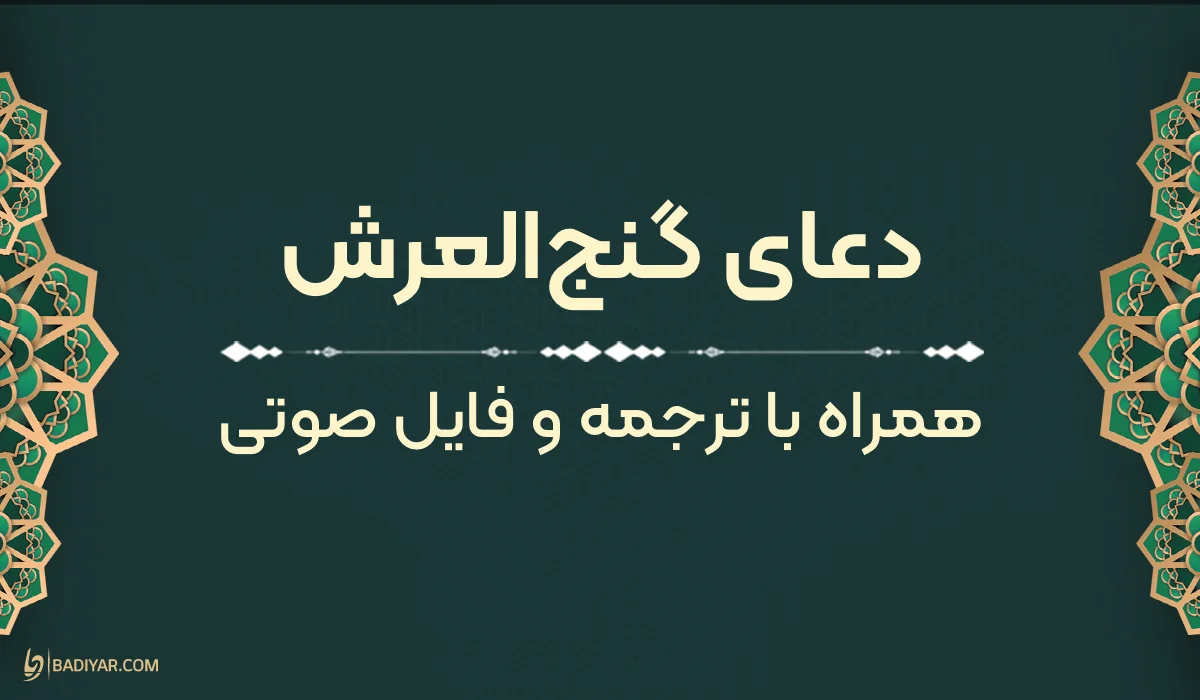 متن دعای گنجالعرش بههمراه ترجمه و دانلود فایل صوتی
