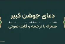 متن دعای جوشن کبیر به‌همراه ترجمه و فایل صوتی