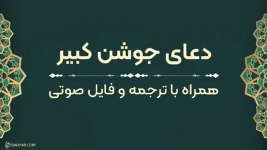 متن دعای جوشن کبیر به‌همراه ترجمه و فایل صوتی
