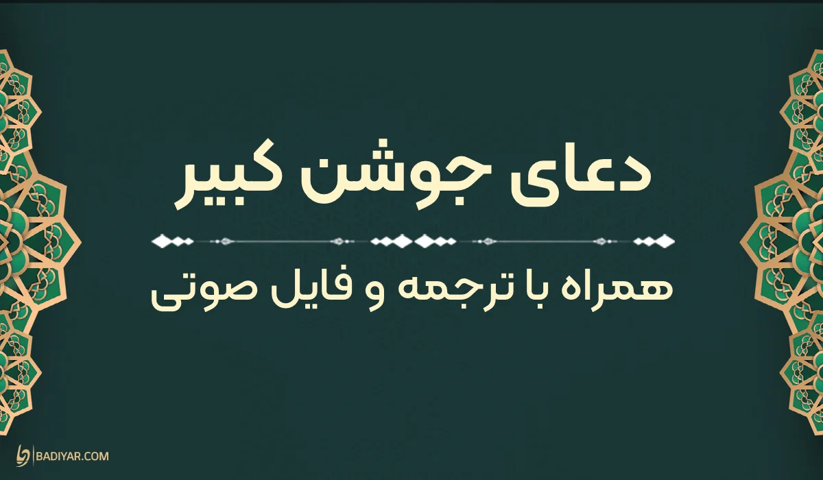 متن دعای جوشن کبیر به‌همراه ترجمه و فایل صوتی