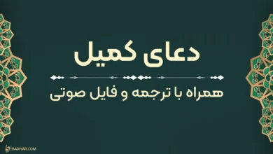 متن دعای کمیل به‌همراه ترجمه و فایل صوتی