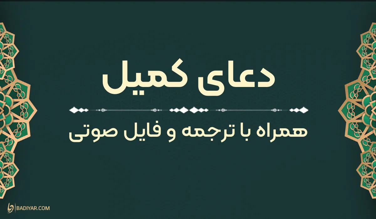 متن دعای کمیل بههمراه ترجمه و فایل صوتی