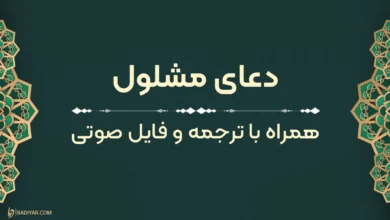 متن دعای مشلول با ترجمه فارسی و فایل صوتی