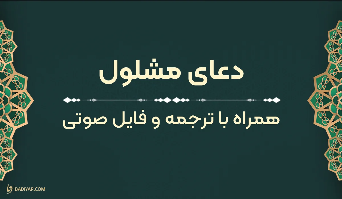 متن دعای مشلول با ترجمه فارسی و فایل صوتی