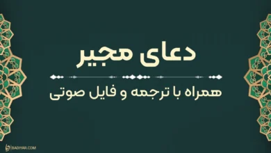 متن دعای مجیر به‌همراه ترجمه و فایل صوتی