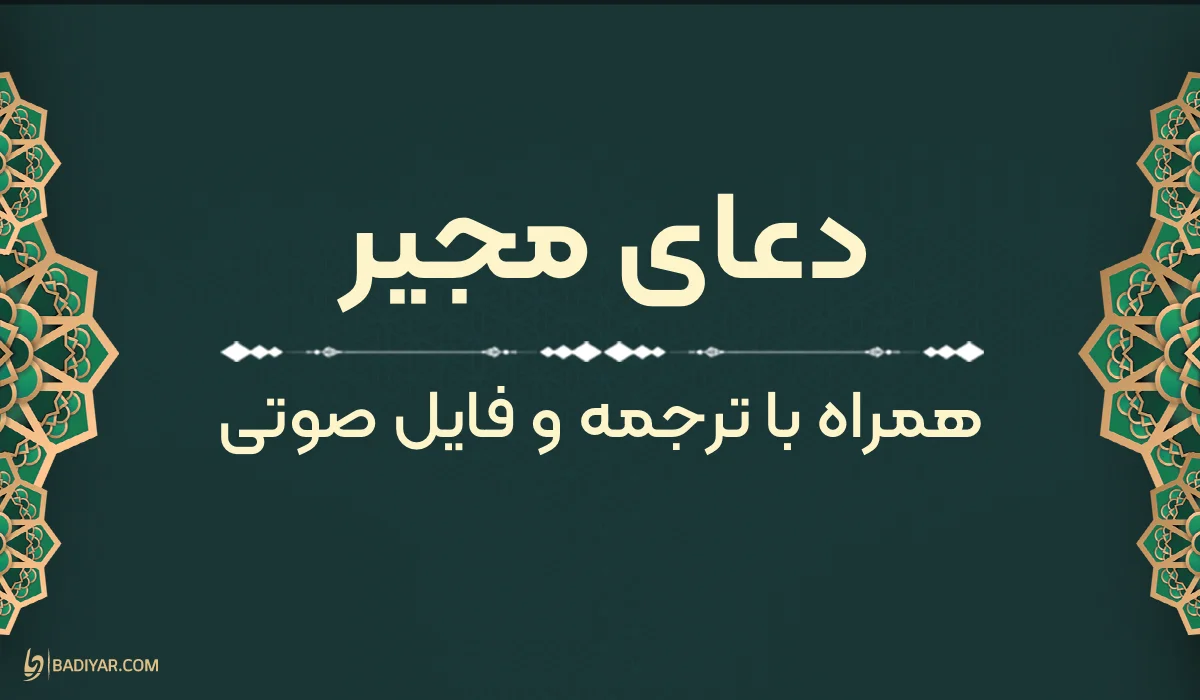 متن دعای مجیر بههمراه ترجمه و فایل صوتی
