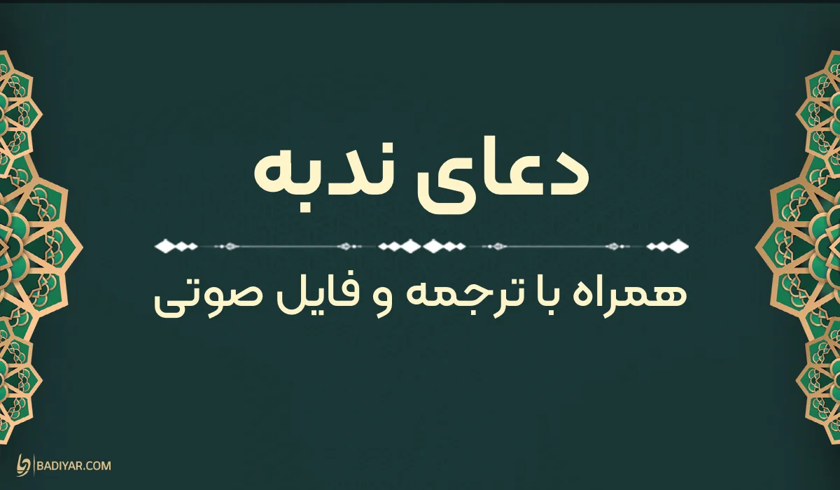 متن دعای ندبه بههمراه ترجمه و فایل صوتی