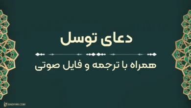متن دعای توسل به‌همراه فایل صوتی