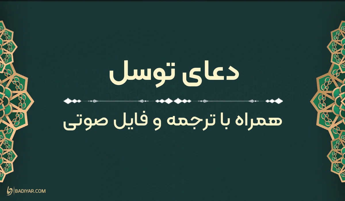 متن دعای توسل بههمراه فایل صوتی