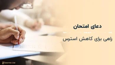 دعای امتحان راهی برای کاهش استرس فرزندان