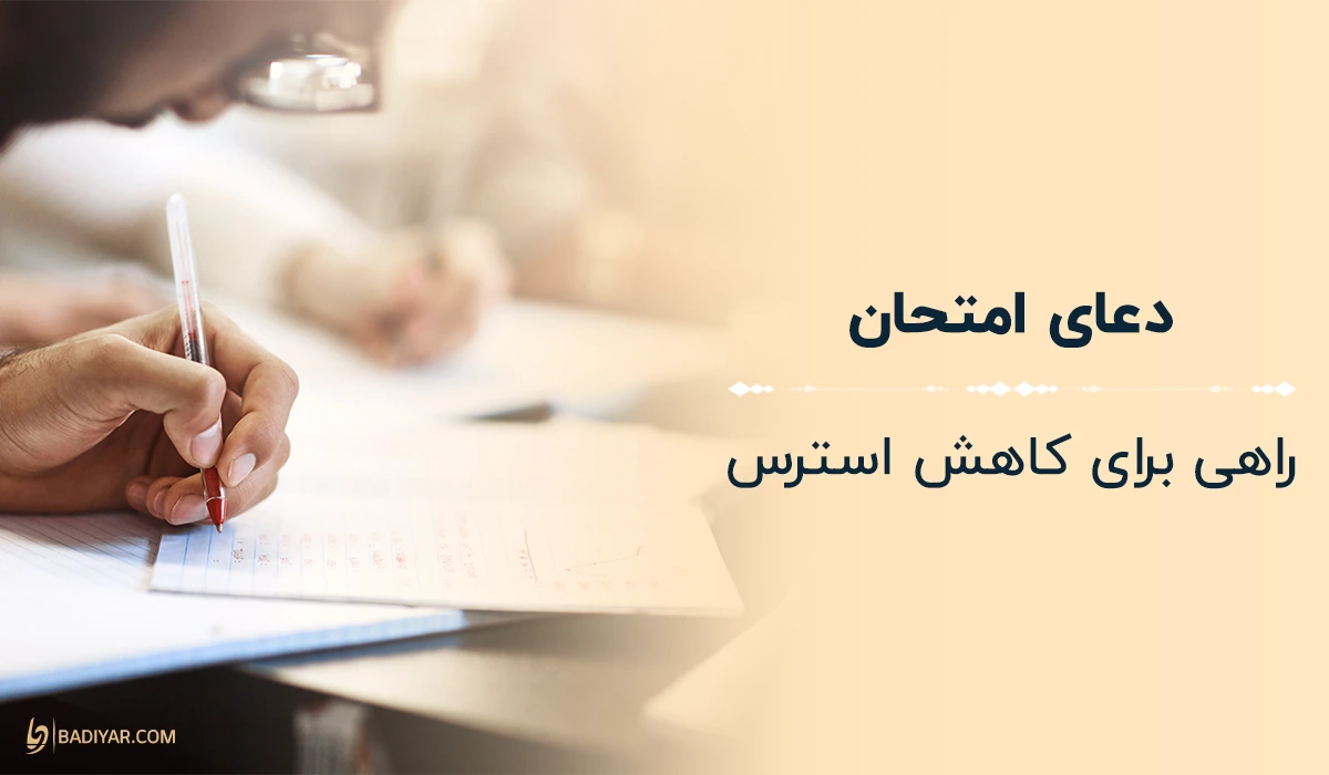 دعای امتحان راهی برای کاهش استرس فرزندان