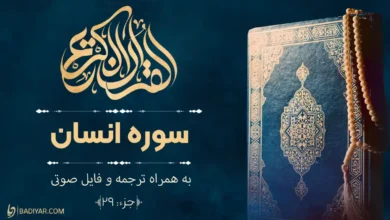 متن سوره انسان با ترجمه و فایل صوتی