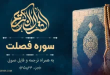 متن سوره فصلت با ترجمه روان و فایل صوتی
