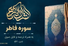 متن سوره فاطر به‌همراه ترجمه، فایل صوتی ترتیل و ویدیو