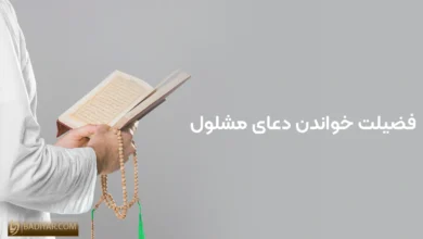 فضیلت و ثواب خواندن دعای مشلول