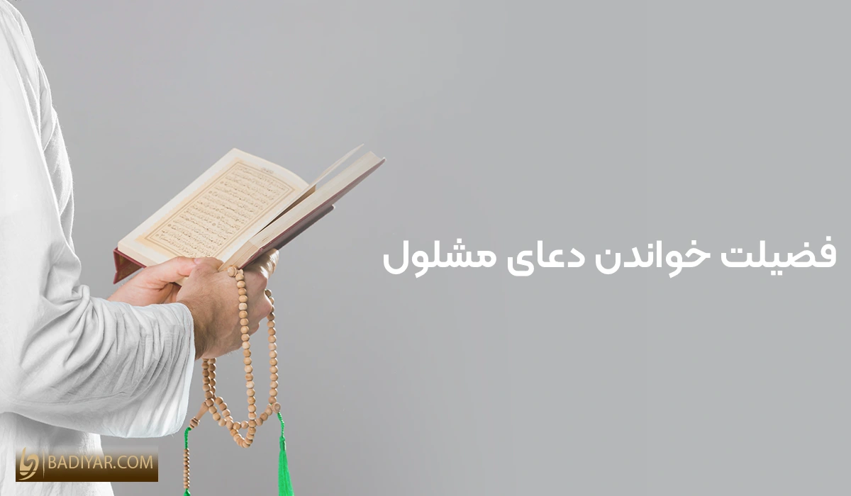 فضیلت و ثواب خواندن دعای مشلول
