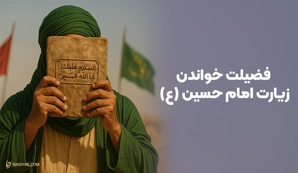 فضیلت خواندن زیارت امام حسین (ع) در روزهای خاص
