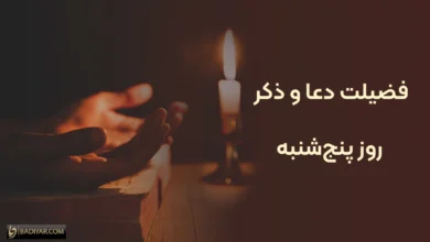 همه چیز درباره فضیلت دعا و ذکر روز پنج‌شنبه