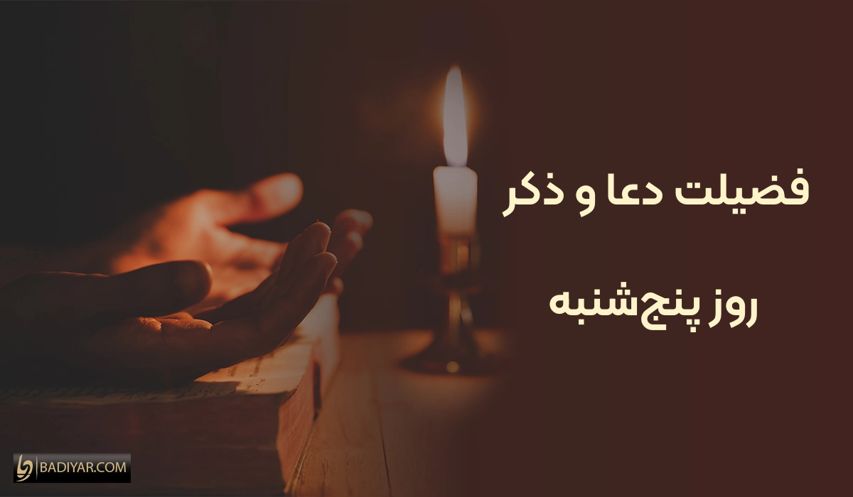 همه چیز درباره فضیلت دعا و ذکر روز پنجشنبه