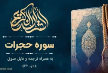 متن سوره حجرات با معنی فارسی و فایل صوتی